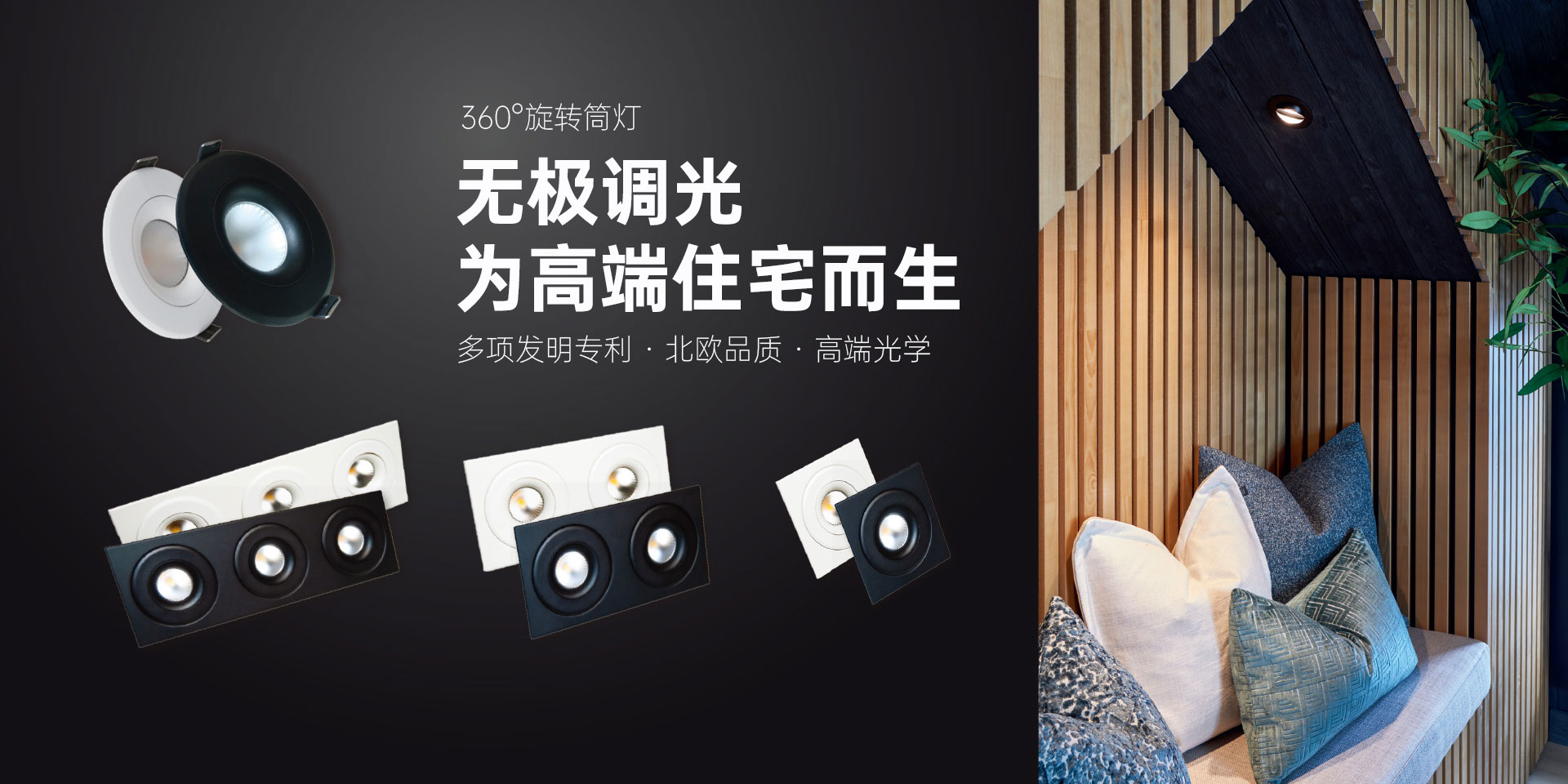 無極調光 為高端住宅而生